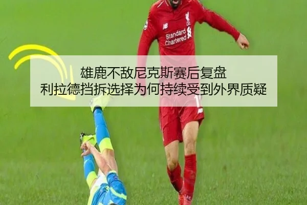 雄鹿不敌尼克斯赛后复盘 利拉德挡拆选择为何持续受到外界质疑